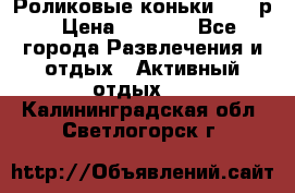 Роликовые коньки 33-36р › Цена ­ 1 500 - Все города Развлечения и отдых » Активный отдых   . Калининградская обл.,Светлогорск г.